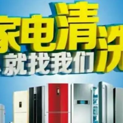 家电清洗地暖清洗洗衣机清洗空调安装指纹锁