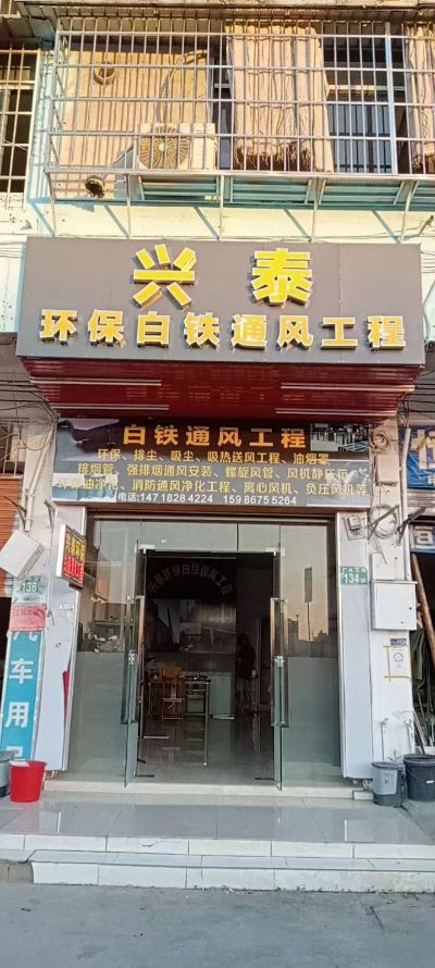 白铁通风工程未编辑专业未编辑专业未编辑专业