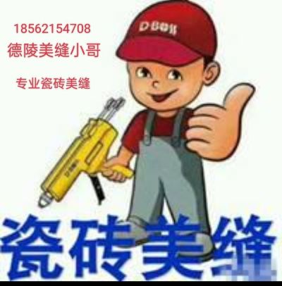 瓷砖美缝专业美缝未编辑专业未编辑专业