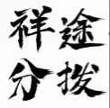 物流未编辑专业未编辑专业未编辑专业