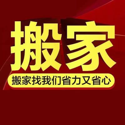 专业搬家全椒專業搬家专业搬家未编辑专业