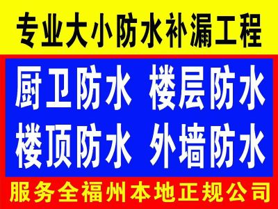 福州防水补漏未编辑专业未编辑专业未编辑专业