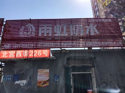 防水修善专业防水，卫生间防水各种防水