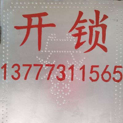 开锁换锁未编辑专业未编辑专业未编辑专业