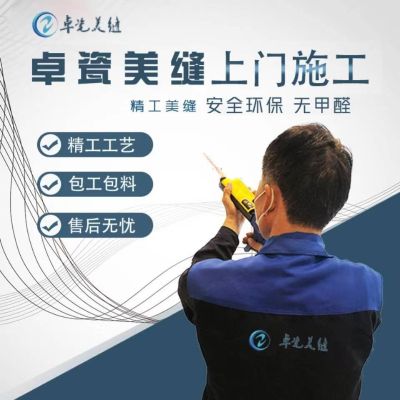 上海卓瓷美缝无未编辑专业未编辑专业