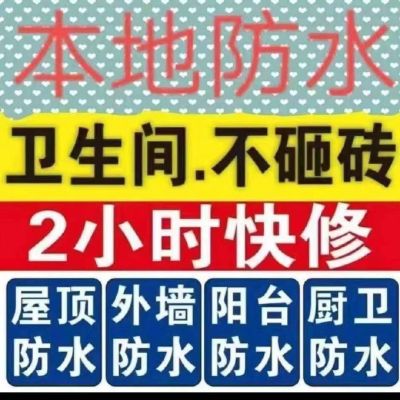 防水防水补漏拆除垃圾清运未编辑专业