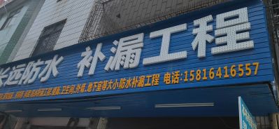 防水补漏长远防水补漏未编辑专业未编辑专业