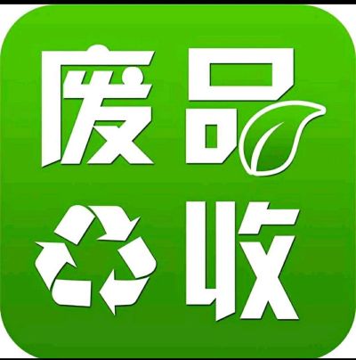废品家电回收未编辑专业未编辑专业未编辑专业