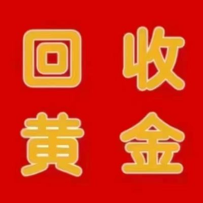 黄金回收寄卖行报废车回收生活服务