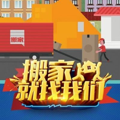 搬家 搬运搬家，办公室搬办公室拆装工位家具