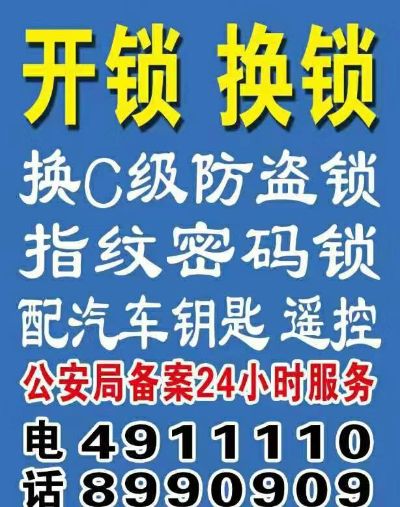 开锁换锁指纹开锁换锁汽车钥匙无