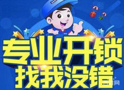开锁换锁修锁开锁换锁，开锁换锁修锁匹配汽车钥匙