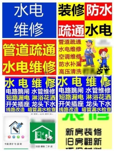 水电补漏疏通擅长种类较多空调安装维修电脑疑难杂症