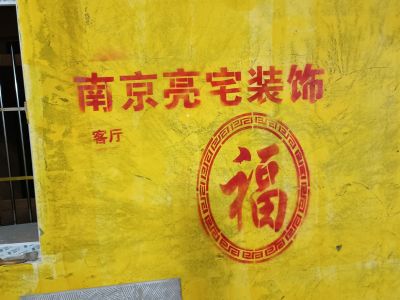 室内外装修工亮宅装饰，装饰服务未编辑专业