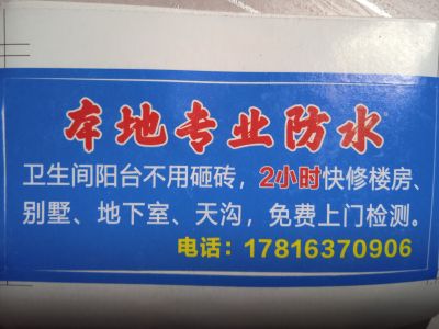 防水本地专业防水未编辑专业未编辑专业