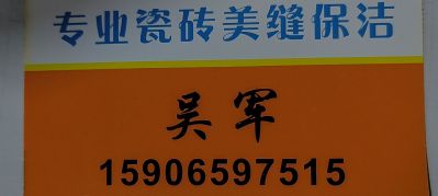 瓷砖美缝保洁瓷砖美缝瓷砖美缝瓷砖美缝保洁