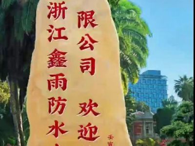 卫生间地下室防水补漏施工防水补漏施工地下室