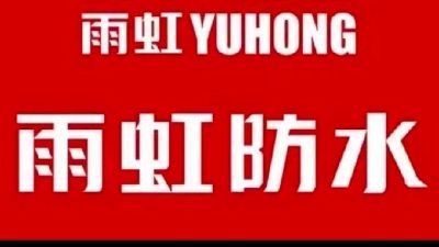 防水堵漏，正常接单未编辑专业未编辑专业
