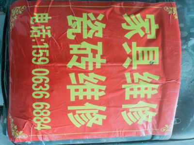 瓷砖木门维修家具贴膜未编辑专业未编辑专业