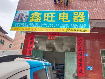 家电维修保养冷库维修保养空调拆装清洗水电安装维修