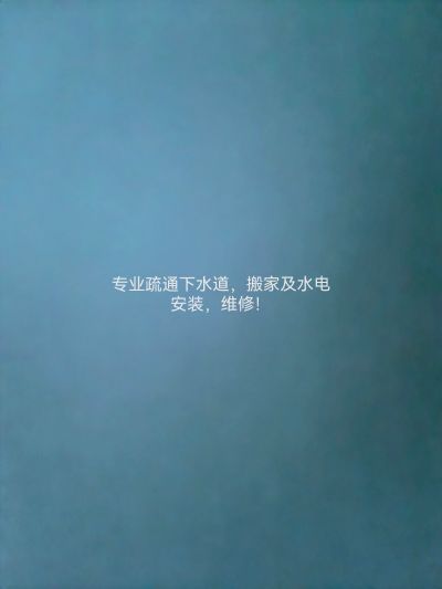 疏通，水电疏通搬家未编辑专业