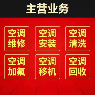 空调维修移机空调维修移机疏通下水道专业开荒保洁
