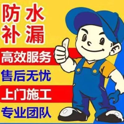 防水补漏防水补漏未编辑专业未编辑专业