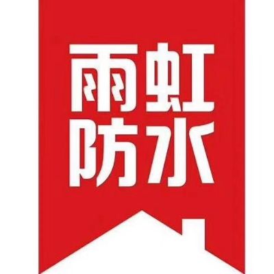 防水补漏防水补漏查漏水管测漏定点防水补漏