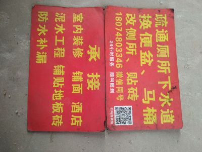 疏通换便盆贴砖翻新维修贴砖疏通贴砖