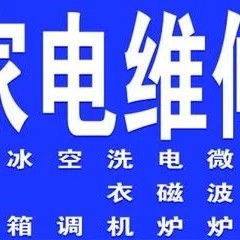 家电维修家电维修回收未编辑专业未编辑专业