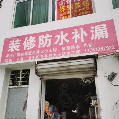 装修工装家装专业防水补漏管道疏通改装防水补漏装修