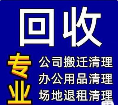 搬家回收电器家具维修无未编辑专业