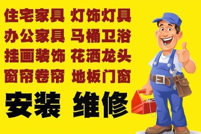 万能安装维修灯具家电安装成品柜安装装修半包全包