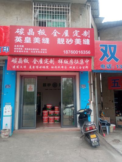 美缝施工防霉美容胶施英皇美缝代理碳晶板全屋定