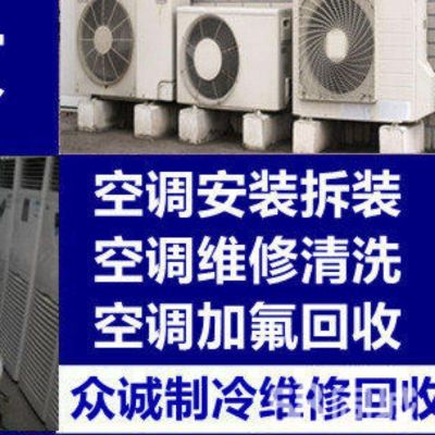 空调维修回收空调拆装移机空调清洗保养上门空调回收