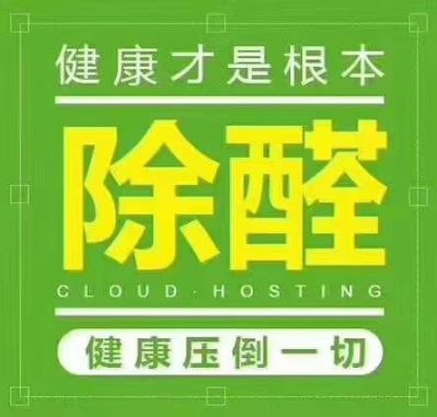 除甲醛除甲醛服务除甲醛服务除甲醛服务