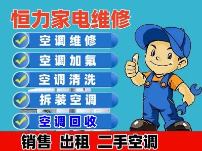 空调维修空调维修空调回收家电维修