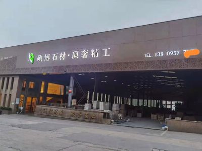 石材石材设计加工石材加工石材安装护理