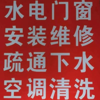 无水电维修安装门窗维修家庭维修安装