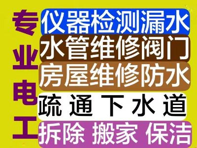管道疏通专业电工空调修坐便器水管查漏水做防水
