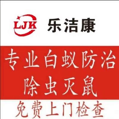 乐洁康杀虫公灭老鼠蟑螂专业杀老鼠未编辑专业