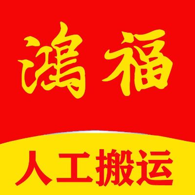 搬家搬运人力未编辑专业未编辑专业未编辑专业