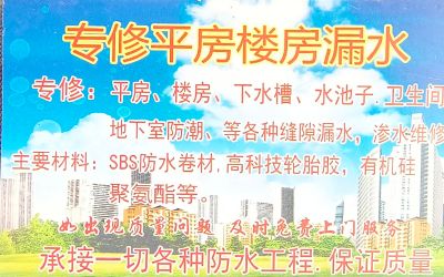 防水专修房屋漏水未编辑专业未编辑专业