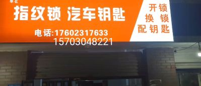 开锁指纹锁开锁，指纹锁汽车钥匙疏通下水道