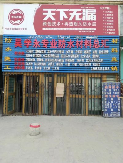 防水堵漏修缮防水堵漏医院卫生间堵漏房顶地下堵漏