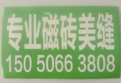 专业美缝保洁专业美缝保洁未编辑专业未编辑专业