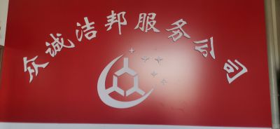 家政专注各种保洁深度保洁未编辑专业