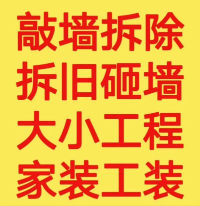 拆除敲打拆除拆旧服务拆除拆旧