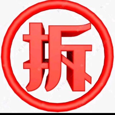 专业拆除砸墙空调买卖安装回收一切废品二手物品买卖