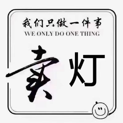 接单接单灯带卖灯